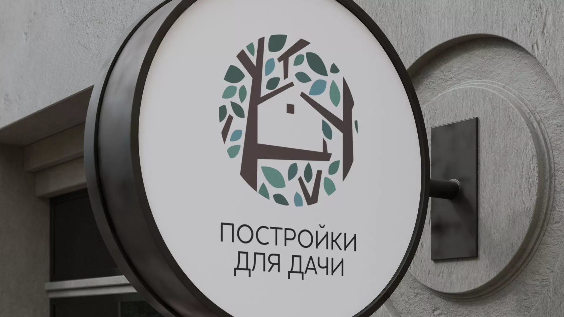 Создание логотипа компании «Постройки для дачи» в Шацке